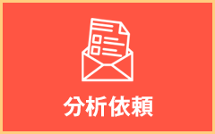 分析依頼