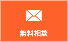 無料相談