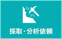 採取・分析依頼